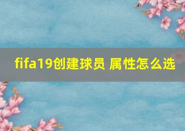 fifa19创建球员 属性怎么选